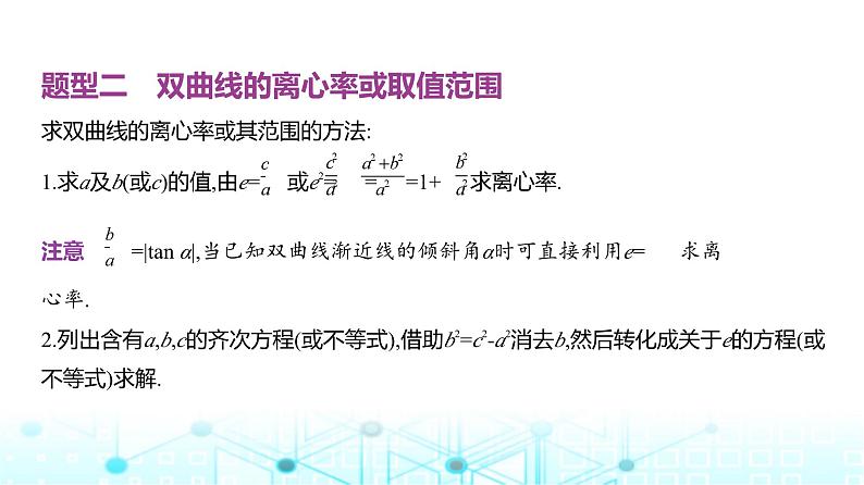 新高考数学一轮复习专题八平面解析几何8-3双曲线课件第6页