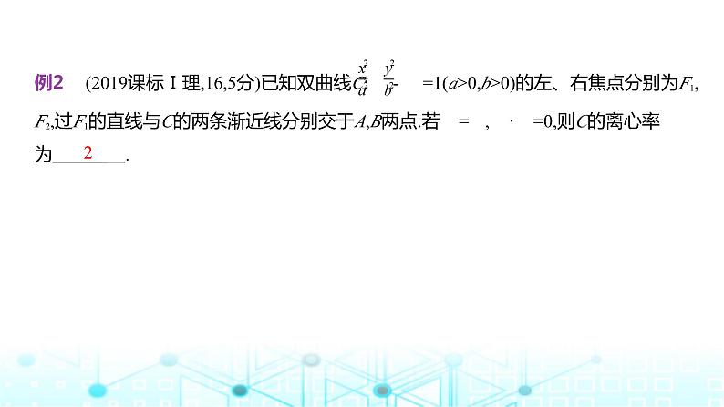 新高考数学一轮复习专题八平面解析几何8-3双曲线课件第7页
