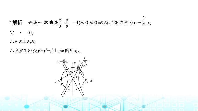 新高考数学一轮复习专题八平面解析几何8-3双曲线课件第8页