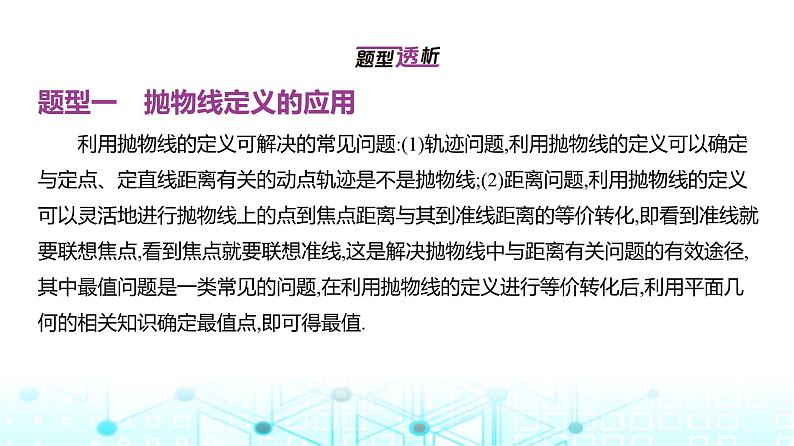 新高考数学一轮复习专题八平面解析几何8-4抛物线课件第2页