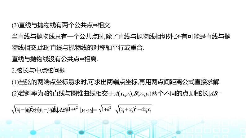 新高考数学一轮复习专题八平面解析几何8-5直线与圆锥曲线的位置关系课件03