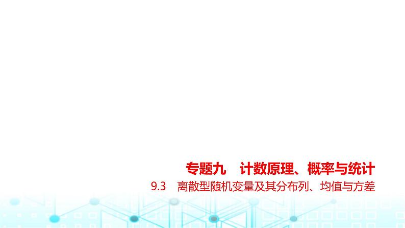 新高考数学一轮复习专题九计数原理、概率与统计9-3离散型随机变量及其分布列、均值与方差课件第1页