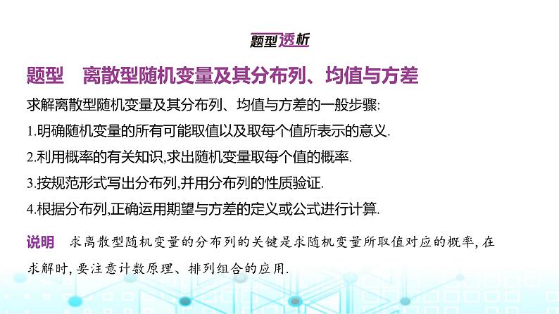 新高考数学一轮复习专题九计数原理、概率与统计9-3离散型随机变量及其分布列、均值与方差课件第2页