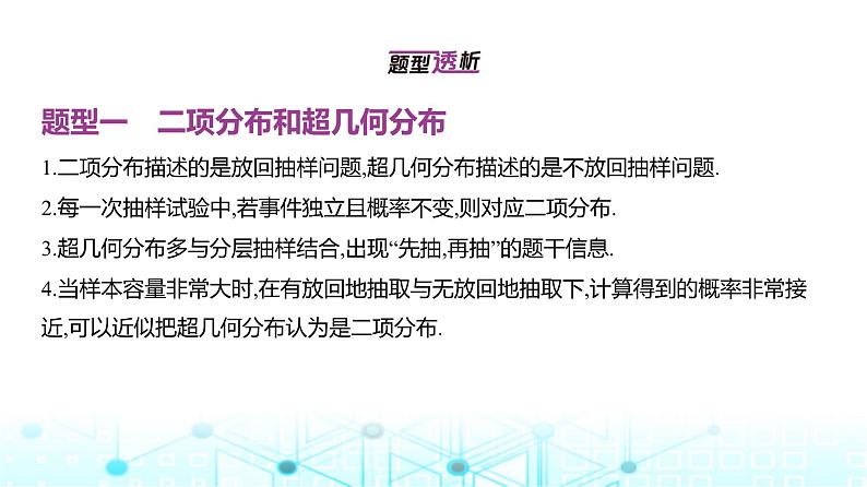 新高考数学一轮复习专题九计数原理、概率与统计9-4二项分布、超几何分布与正态分布课件02