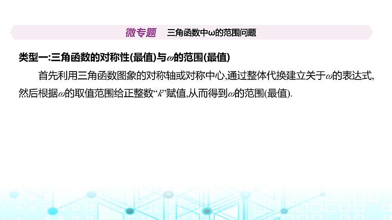 新高考数学一轮复习专题四三角函数与解三角形微专题三角函数中ω的范围问题课件02