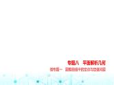 新高考数学一轮复习专题八平面解析几何微专题一圆锥曲线中的定点与定值问题课件