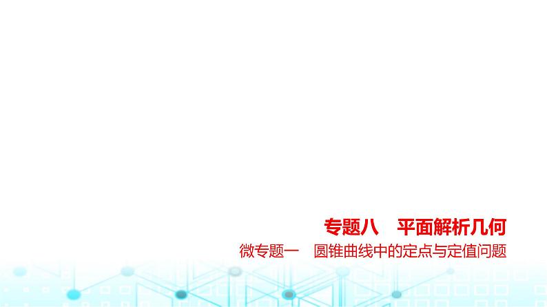 新高考数学一轮复习专题八平面解析几何微专题一圆锥曲线中的定点与定值问题课件第1页