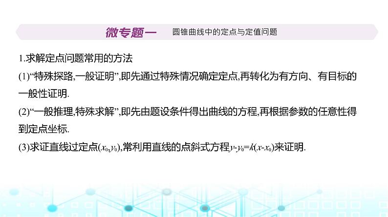 新高考数学一轮复习专题八平面解析几何微专题一圆锥曲线中的定点与定值问题课件第2页