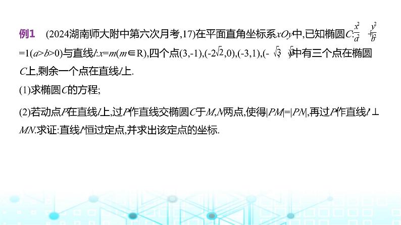 新高考数学一轮复习专题八平面解析几何微专题一圆锥曲线中的定点与定值问题课件第4页