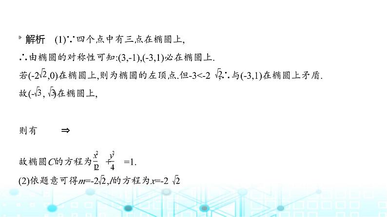 新高考数学一轮复习专题八平面解析几何微专题一圆锥曲线中的定点与定值问题课件第5页