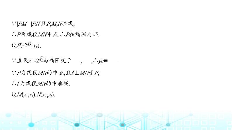 新高考数学一轮复习专题八平面解析几何微专题一圆锥曲线中的定点与定值问题课件第6页