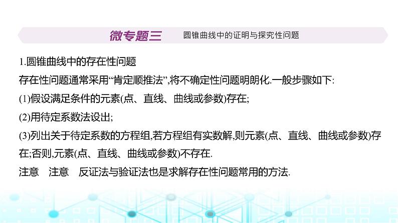 新高考数学一轮复习专题八平面解析几何微专题三圆锥曲线中的证明与探究性问题课件02