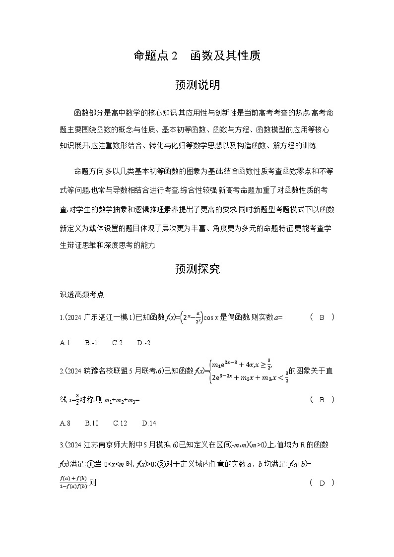 新高考数学一轮复习专题命题点2函数及其性质练习含答案第1页