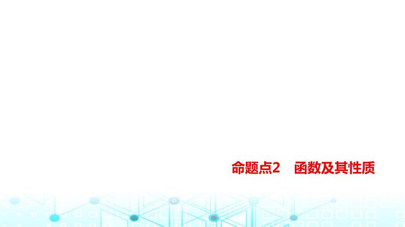 新高考数学一轮复习专题命题点2函数及其性质课件第1页