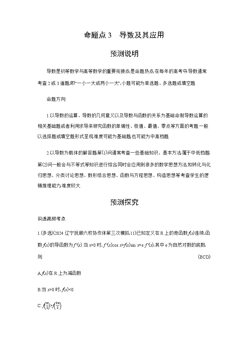 新高考数学一轮复习专题命题点3导数及其应用练习含答案第1页