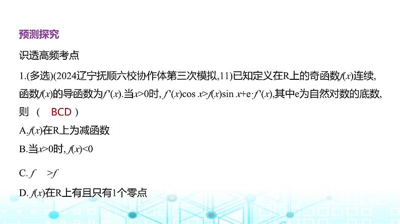 新高考数学一轮复习专题命题点3导数及其应用课件第4页