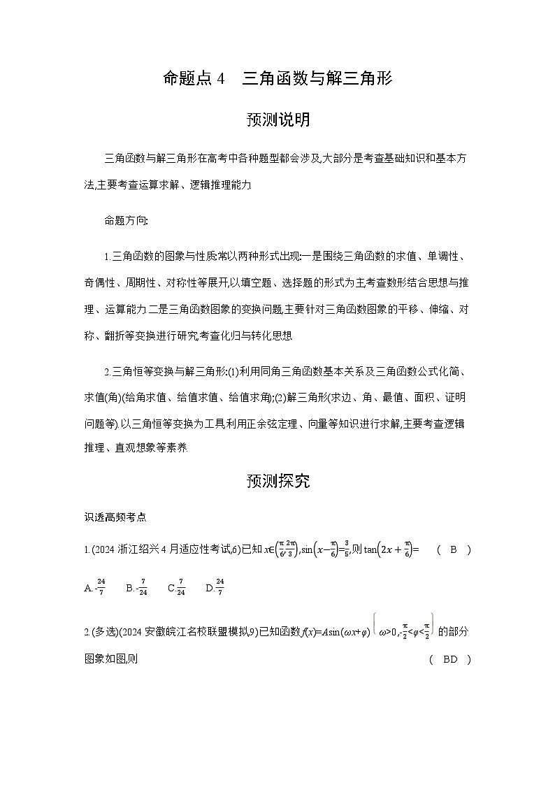 新高考数学一轮复习专题命题点4三角函数与解三角形练习含答案第1页