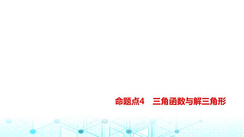 新高考数学一轮复习专题命题点4三角函数与解三角形课件第1页