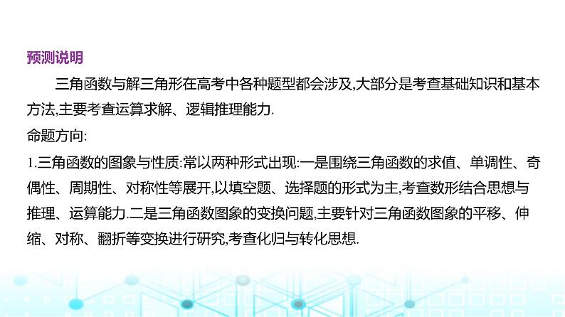 新高考数学一轮复习专题命题点4三角函数与解三角形课件第2页