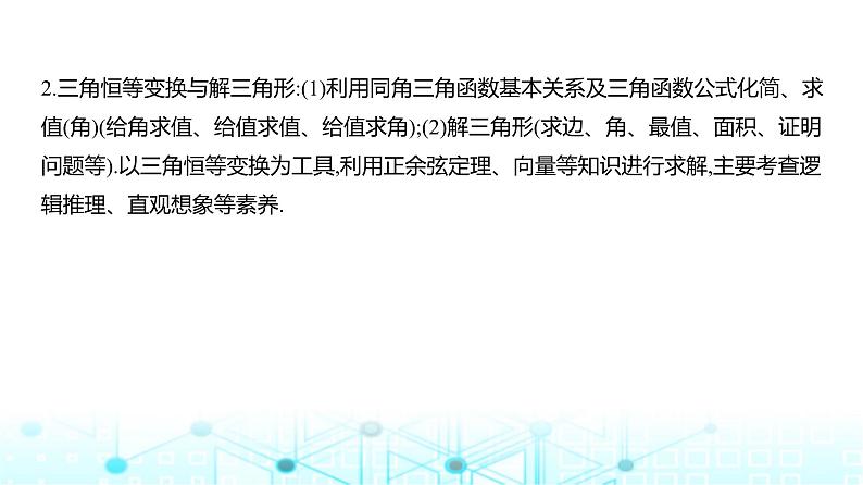 新高考数学一轮复习专题命题点4三角函数与解三角形课件第3页