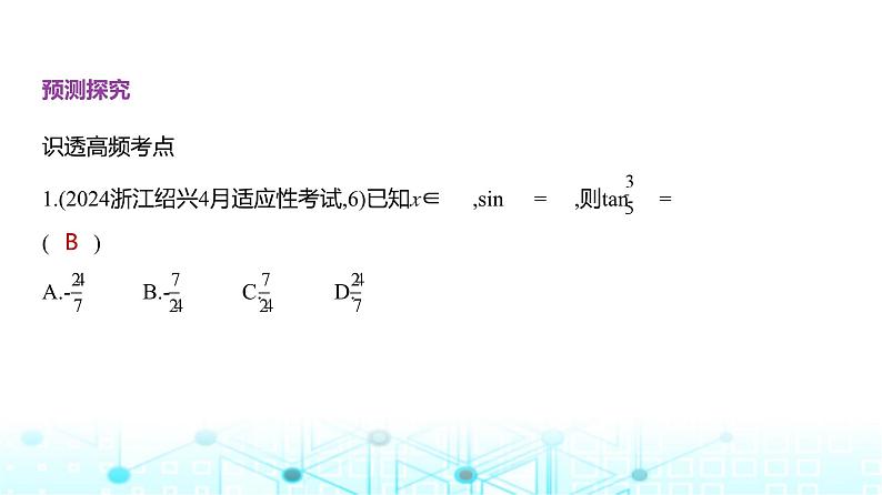 新高考数学一轮复习专题命题点4三角函数与解三角形课件第4页