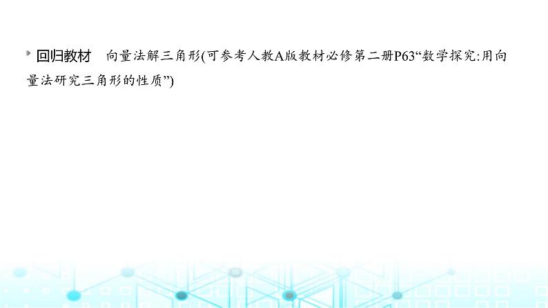 新高考数学一轮复习专题命题点4三角函数与解三角形课件第8页