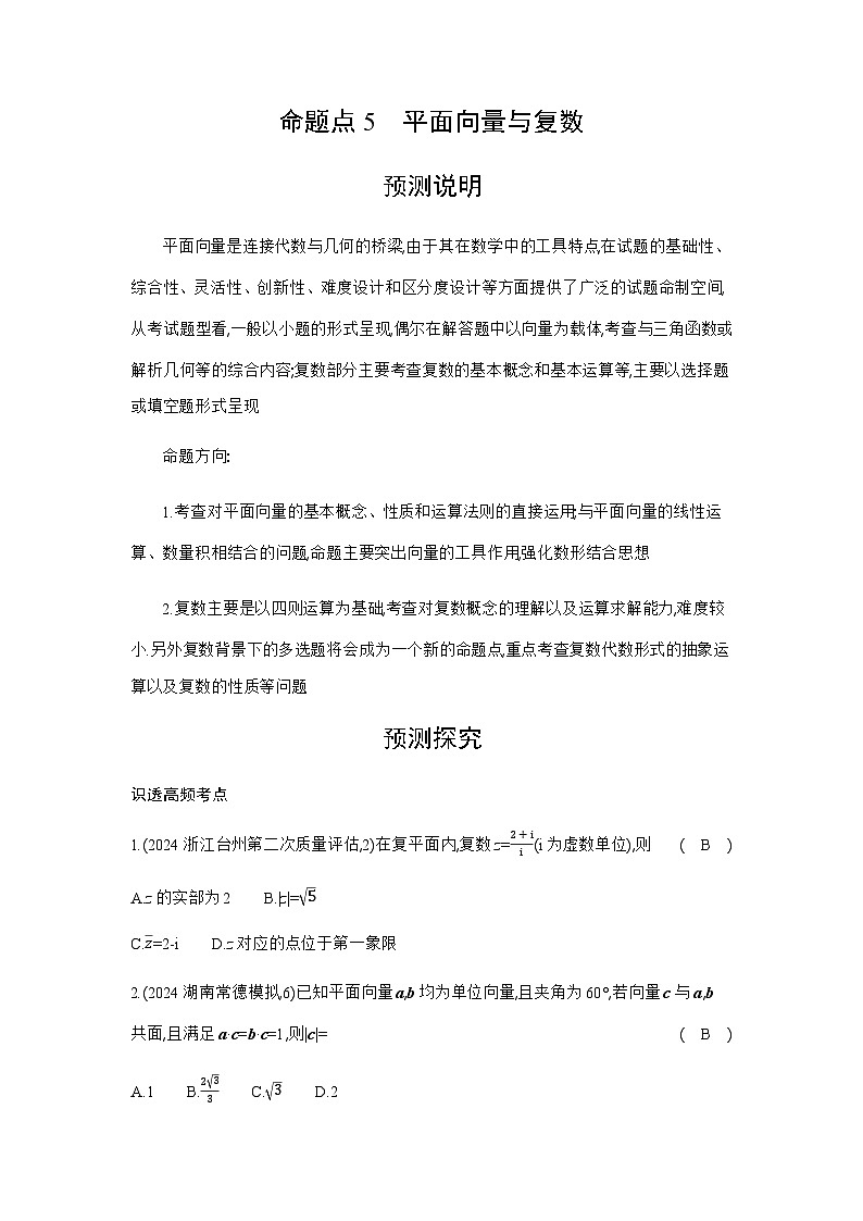 新高考数学一轮复习专题命题点5平面向量与复数练习含答案第1页