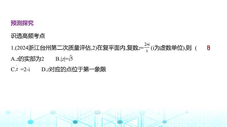 新高考数学一轮复习专题命题点5平面向量与复数课件第4页