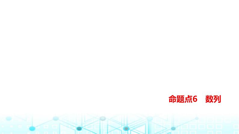 新高考数学一轮复习专题命题点6数列课件第1页