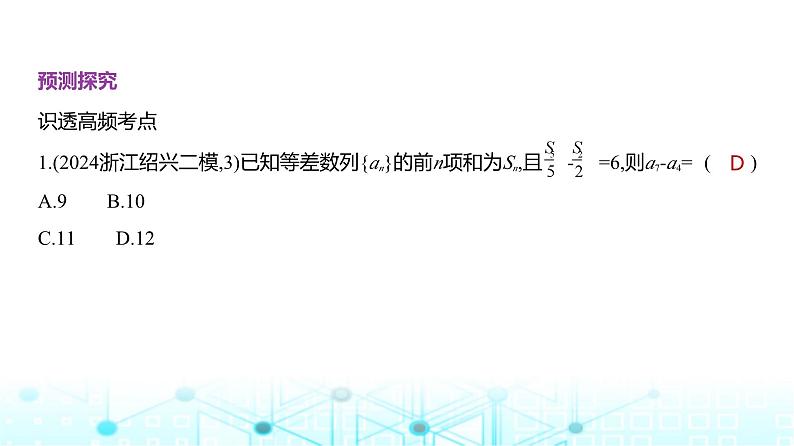 新高考数学一轮复习专题命题点6数列课件第4页