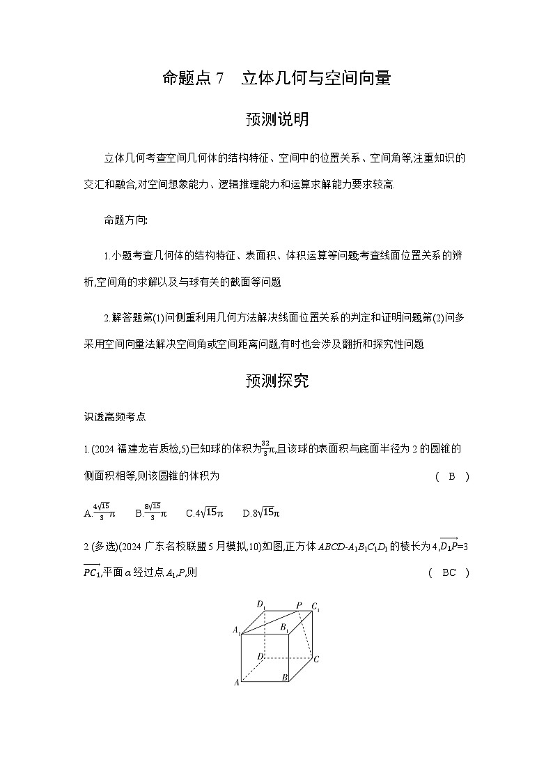 新高考数学一轮复习专题命题点7立体几何与空间向量练习含答案第1页