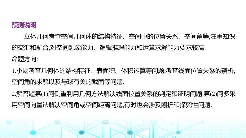 新高考数学一轮复习专题命题点7立体几何与空间向量课件第2页