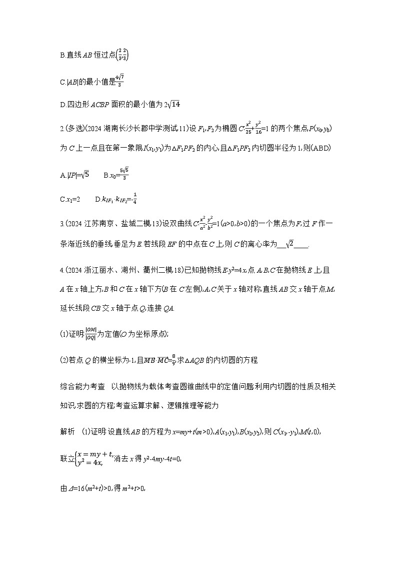新高考数学一轮复习专题命题点8平面解析几何练习含答案第2页