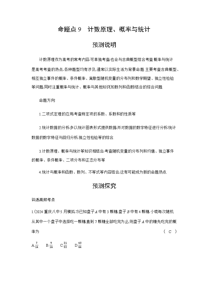 新高考数学一轮复习专题命题点9计数原理、概率与统计练习含答案第1页
