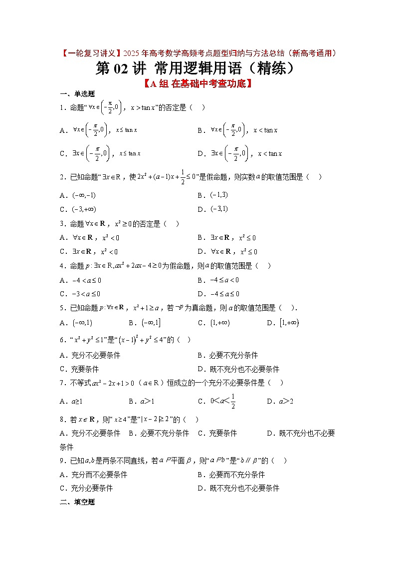 第02练 常用逻辑用语（精练：基础+重难点）-【一轮复习讲义】2025年高考数学高频考点题型归纳与方法总结（新高考通用）01