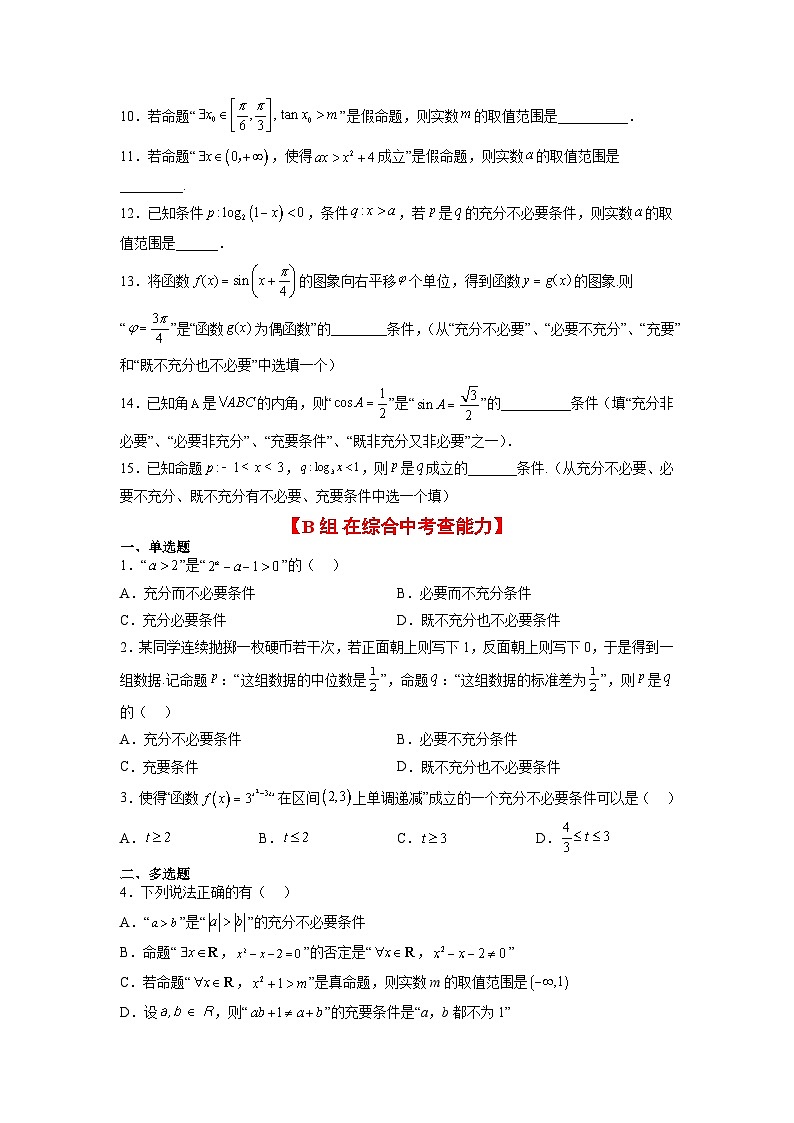 第02练 常用逻辑用语（精练：基础+重难点）-【一轮复习讲义】2025年高考数学高频考点题型归纳与方法总结（新高考通用）02