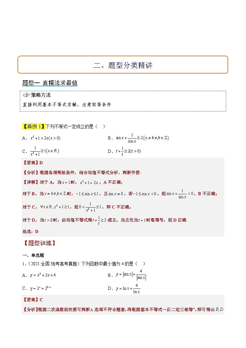第04讲 基本不等式（精讲）-【一轮复习讲义】2025年高考数学高频考点题型归纳与方法总结（新高考通用）03
