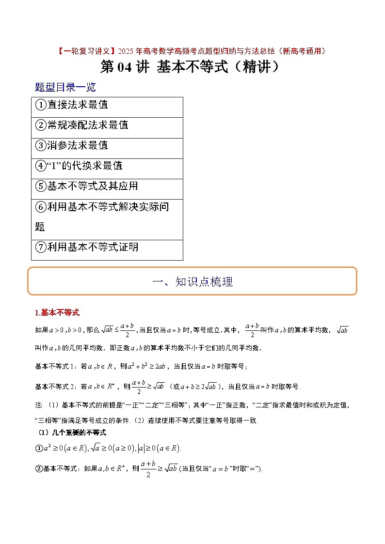 第04讲 基本不等式（精讲）-【一轮复习讲义】2025年高考数学高频考点题型归纳与方法总结（新高考通用）01