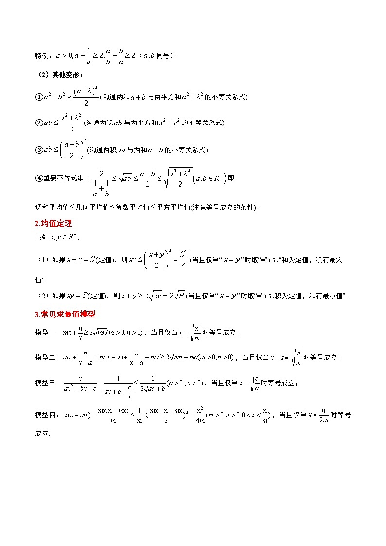 第04讲 基本不等式（精讲）-【一轮复习讲义】2025年高考数学高频考点题型归纳与方法总结（新高考通用）02