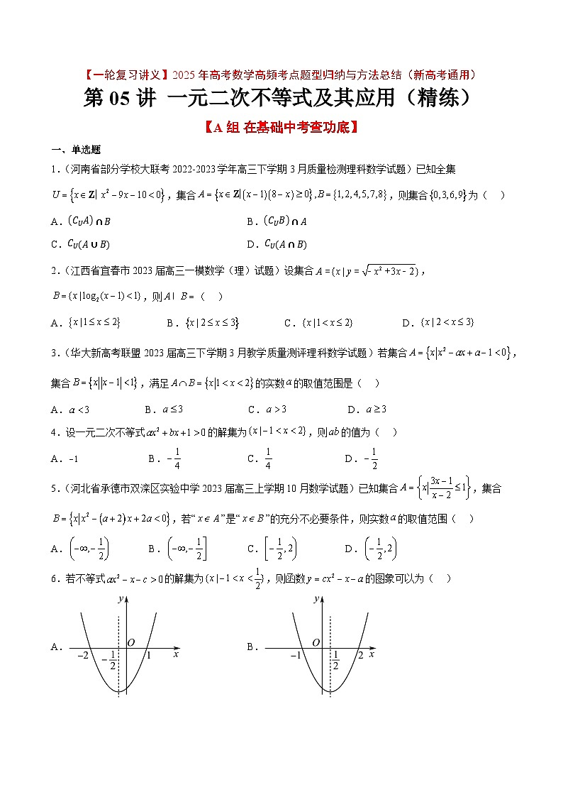 第05练 一元二次不等式及其应用（精练：基础+重难点）-【一轮复习讲义】2025年高考数学高频考点题型归纳与方法总结（新高考通用）01