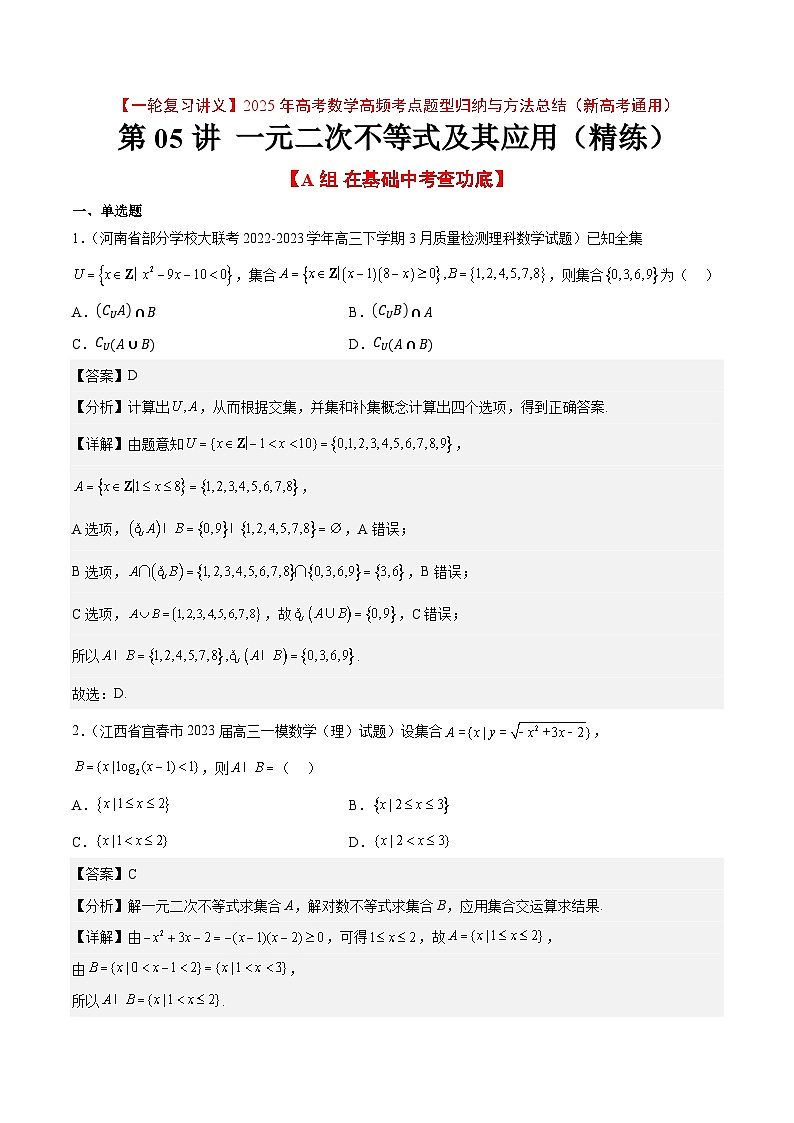 第05练 一元二次不等式及其应用（精练：基础+重难点）-【一轮复习讲义】2025年高考数学高频考点题型归纳与方法总结（新高考通用）01