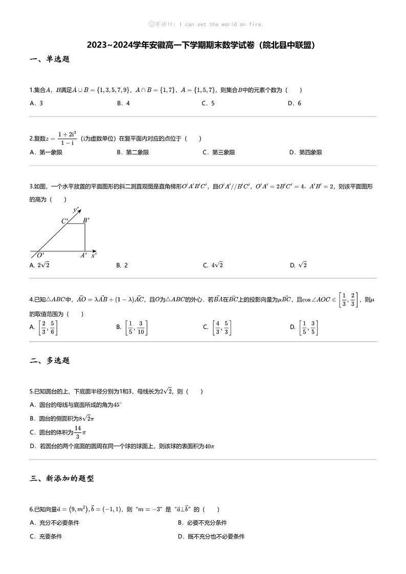 [数学][期末]2023_2024学年安徽高一下学期期末数学试卷(皖北县中联盟)01
