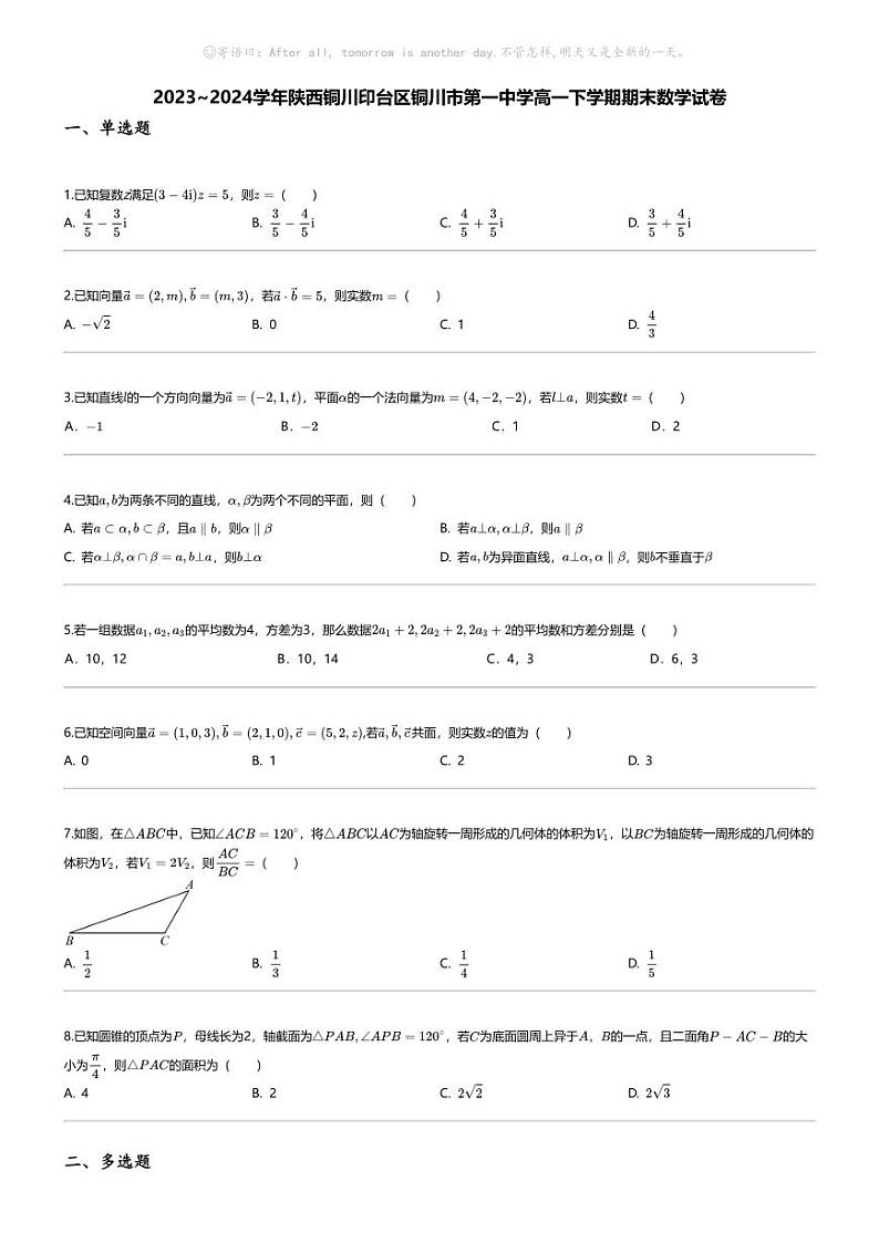 [数学][期末]2023_2024学年陕西铜川印台区铜川市第一中学高一下学期期末数学试卷01