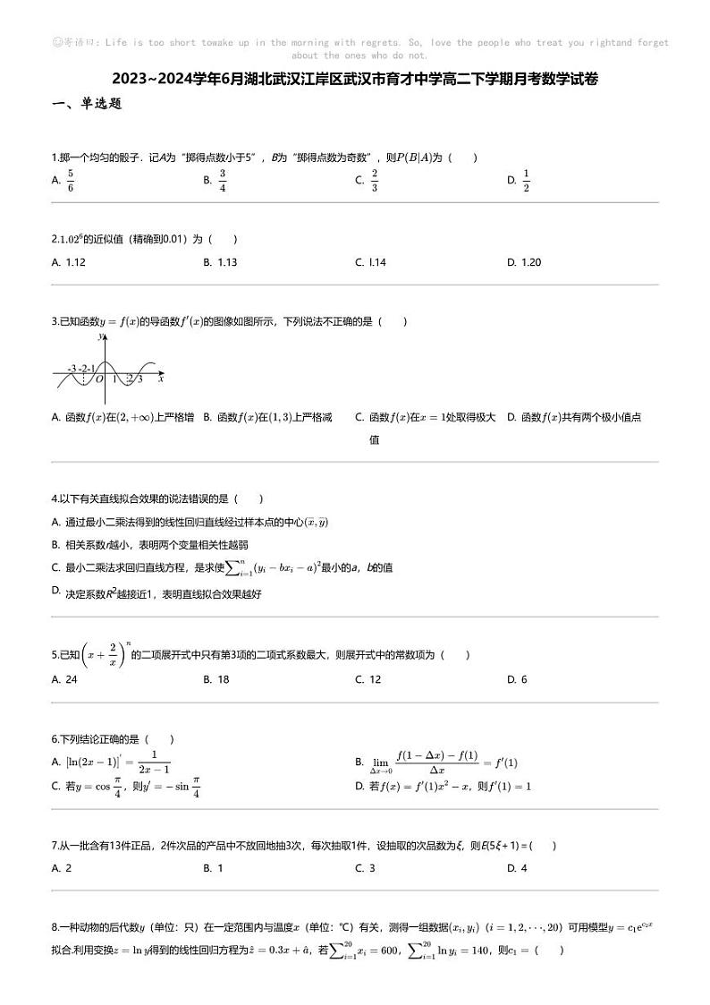 [数学]2023_2024学年6月湖北武汉江岸区武汉市育才中学高二下学期月考数学试卷01