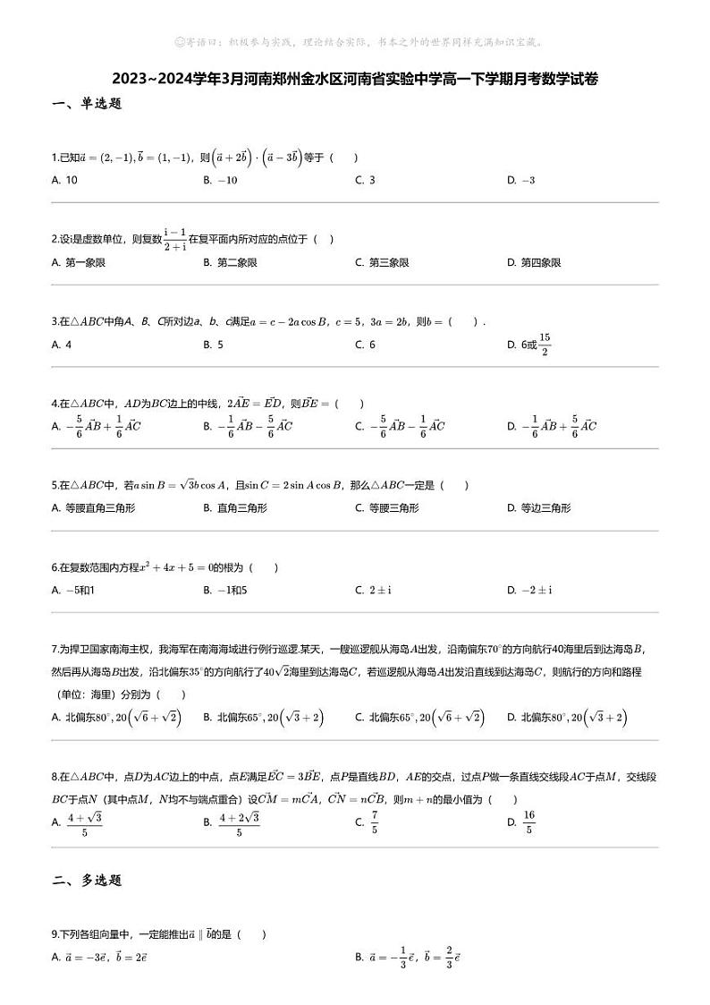 [数学]2023_2024学年3月河南郑州金水区河南省实验中学高一下学期月考数学试卷第1页