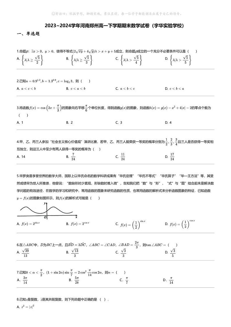 [数学][期末]2023_2024学年河南郑州高一下学期期末数学试卷(宇华实验学校)第1页