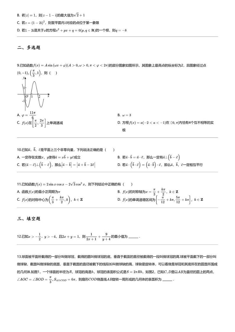 [数学][期末]2023_2024学年河南郑州高一下学期期末数学试卷(宇华实验学校)第2页