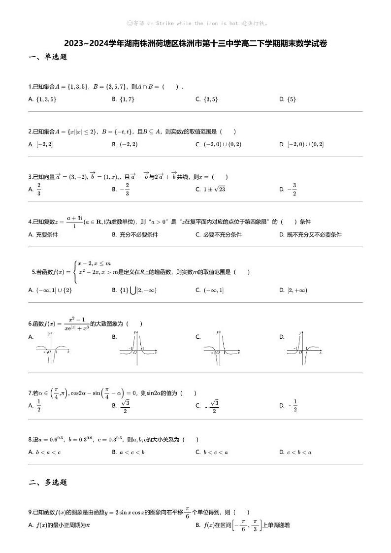 [数学][期末]2023_2024学年湖南株洲荷塘区株洲市第十三中学高二下学期期末数学试卷第1页