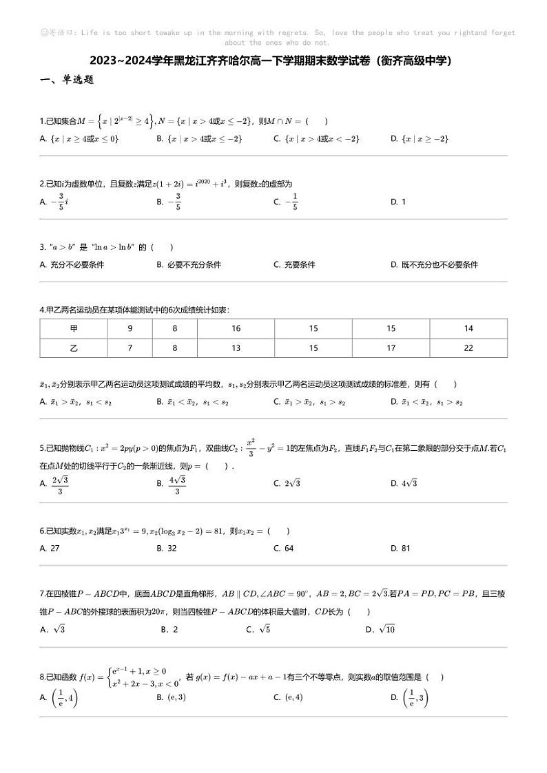 [数学][期末]2023_2024学年黑龙江齐齐哈尔高一下学期期末数学试卷(衡齐高级中学)第1页