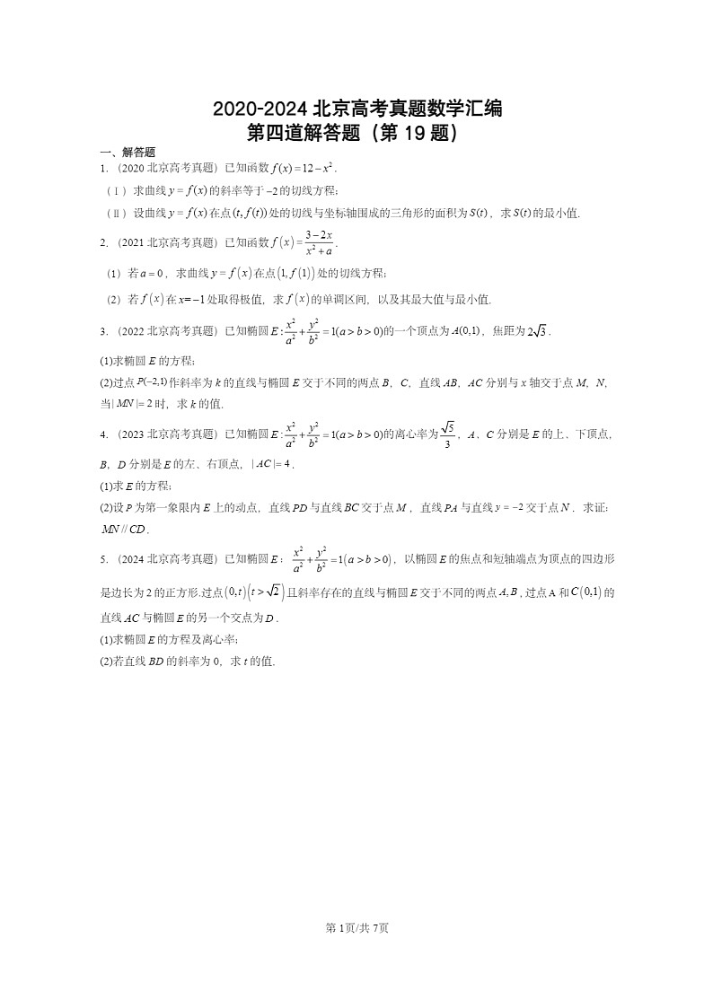 [数学]2020～2024北京高考真题数学分类汇编：第四道解答题(第19题)第1页